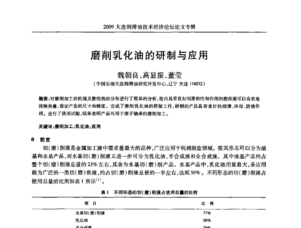 磨削乳化油的研制与应用 - 2009大连润滑油技术经济论坛