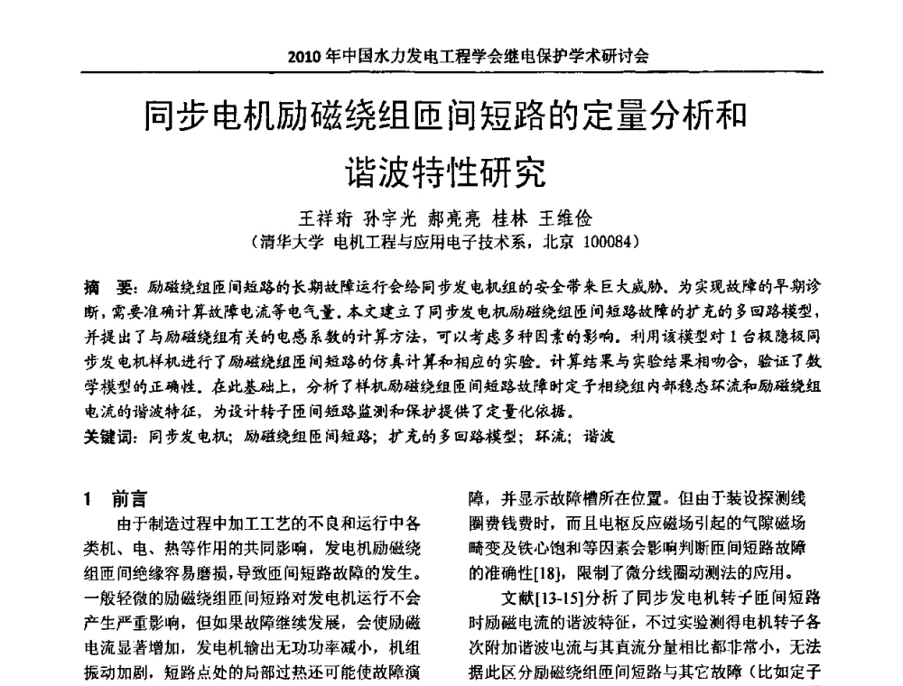 同步电机励磁绕组匝间短路的定量分析和谐波特性研究 - 中国水力发电工程学会继电保护专业委员会2010年年会暨学术研讨会