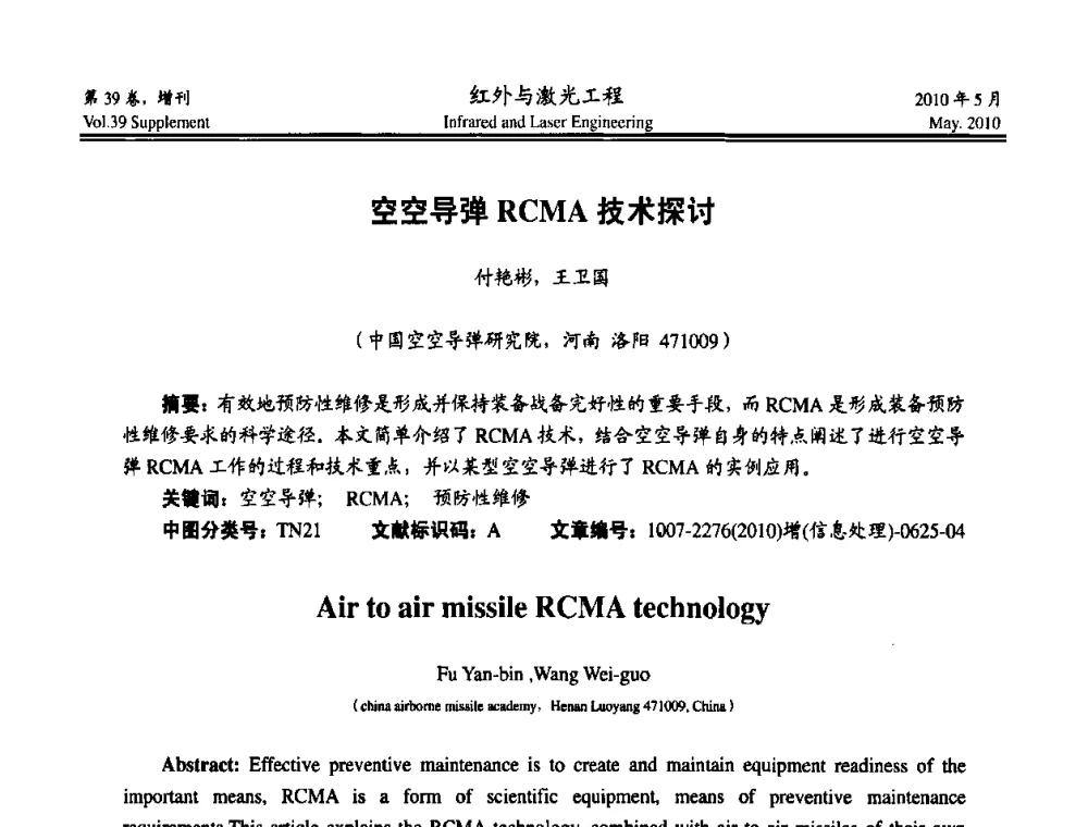 空空导弹RCMA技术探讨 - 第九届全国光电技术学术交流会
