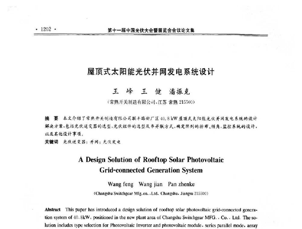 屋顶式太阳能光伏并网发电系统设计 - 第十一届中国光伏大会暨展览会