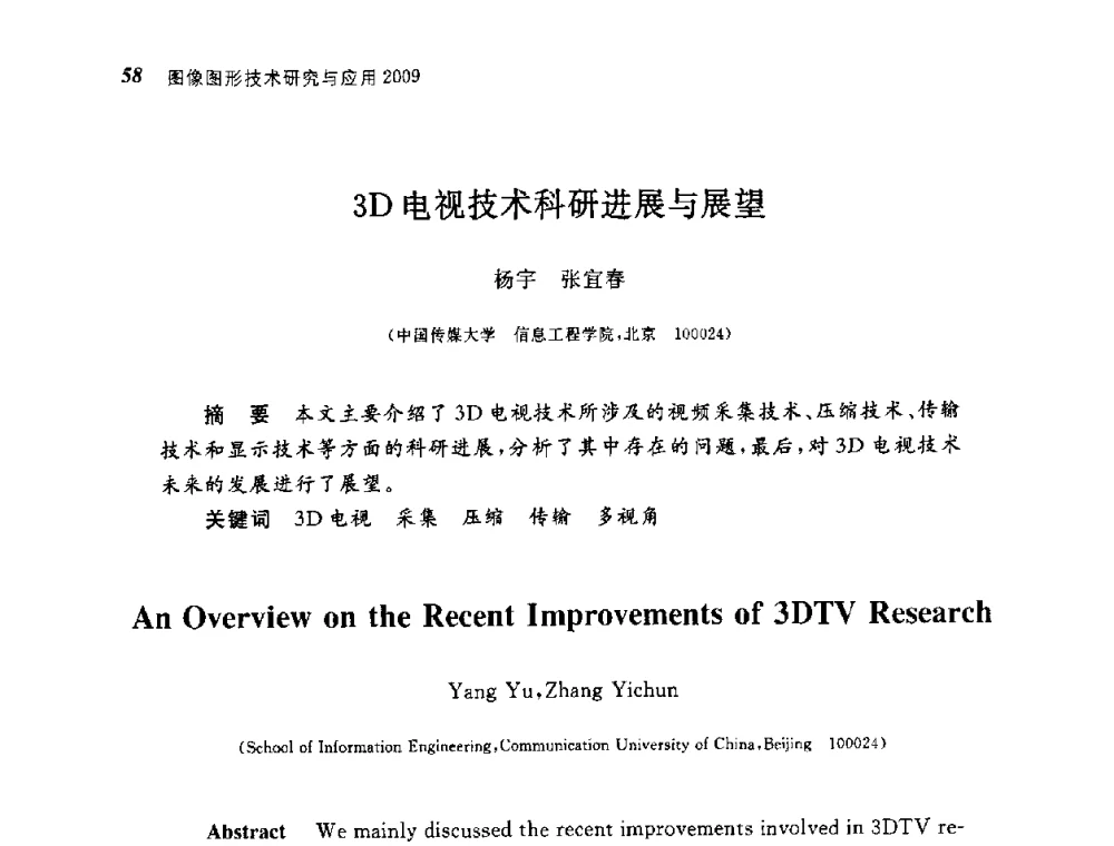 3D电视技术科研进展与展望 - 第四届图像图形技术与应用学术会议