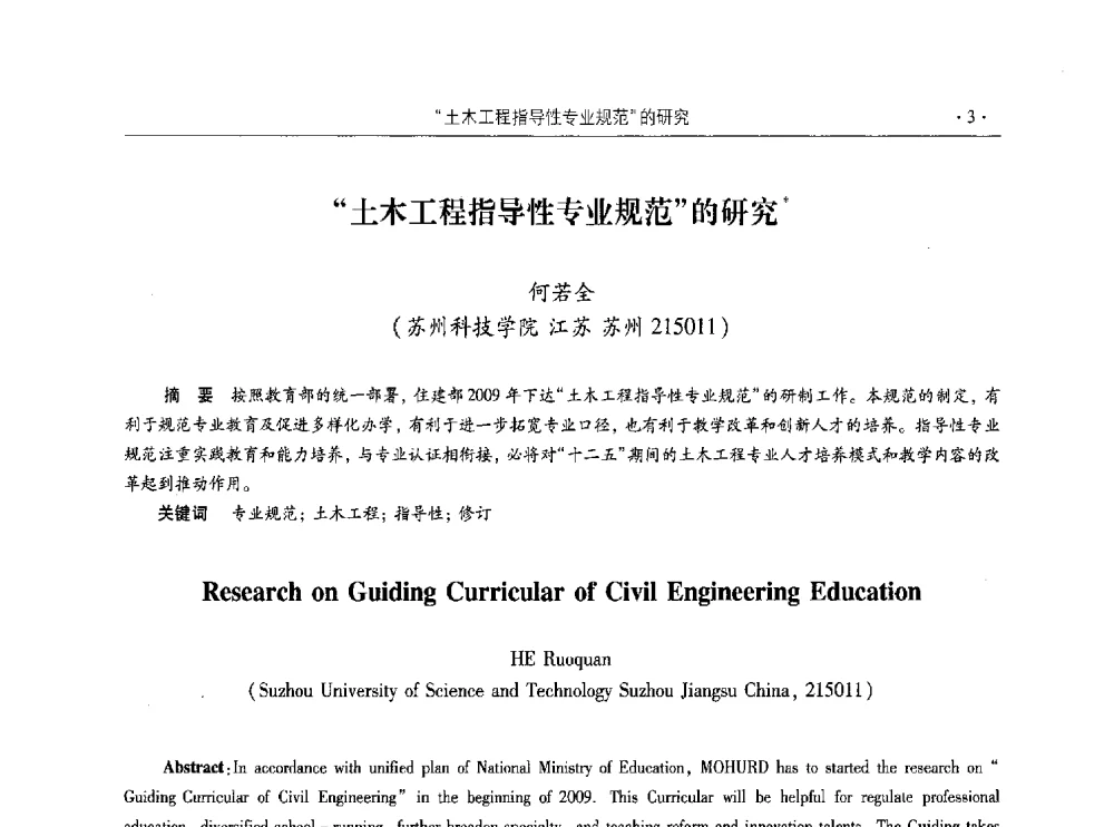 土木工程指导性专业规范的研究 - 第十届全国高校土木工程学院(系)院长(主任)工作研讨会