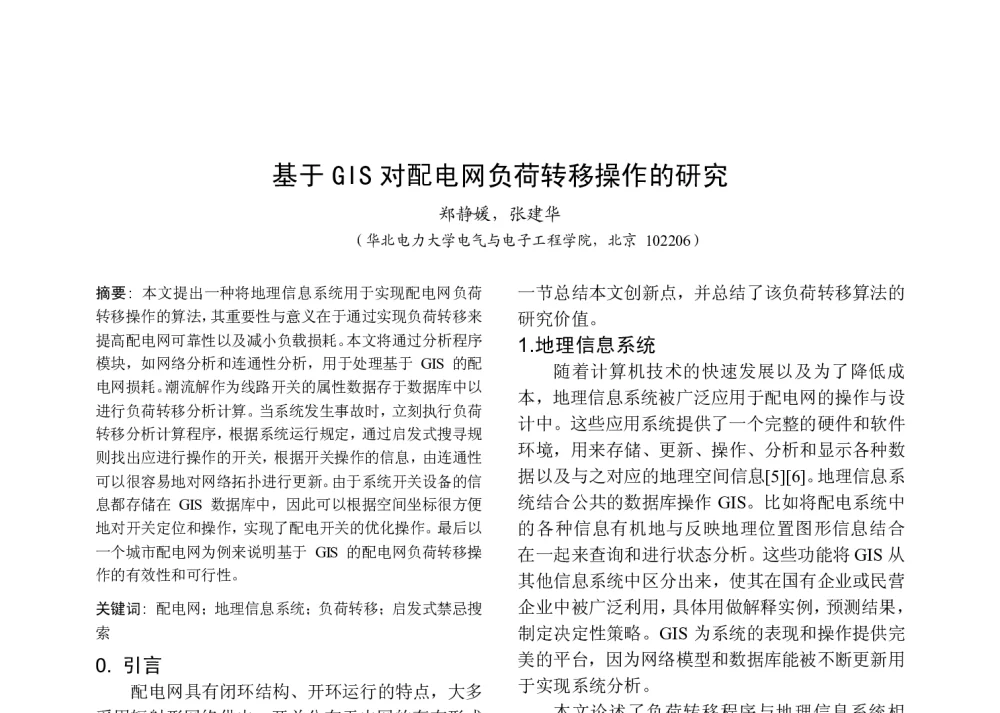 基于GIS对配电网负荷转移操作的研究 - 中国高等学校电力系统及其自动化专业第二十五届学术年会