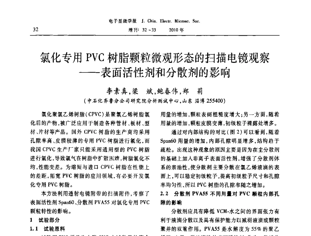 氯化专用PVC树脂颗粒微观形态的扫描电镜观察——表面活性剂和分散剂的影响 - 2010年全国电子显微学会议暨第八届海峡两岸电子显微学研讨会