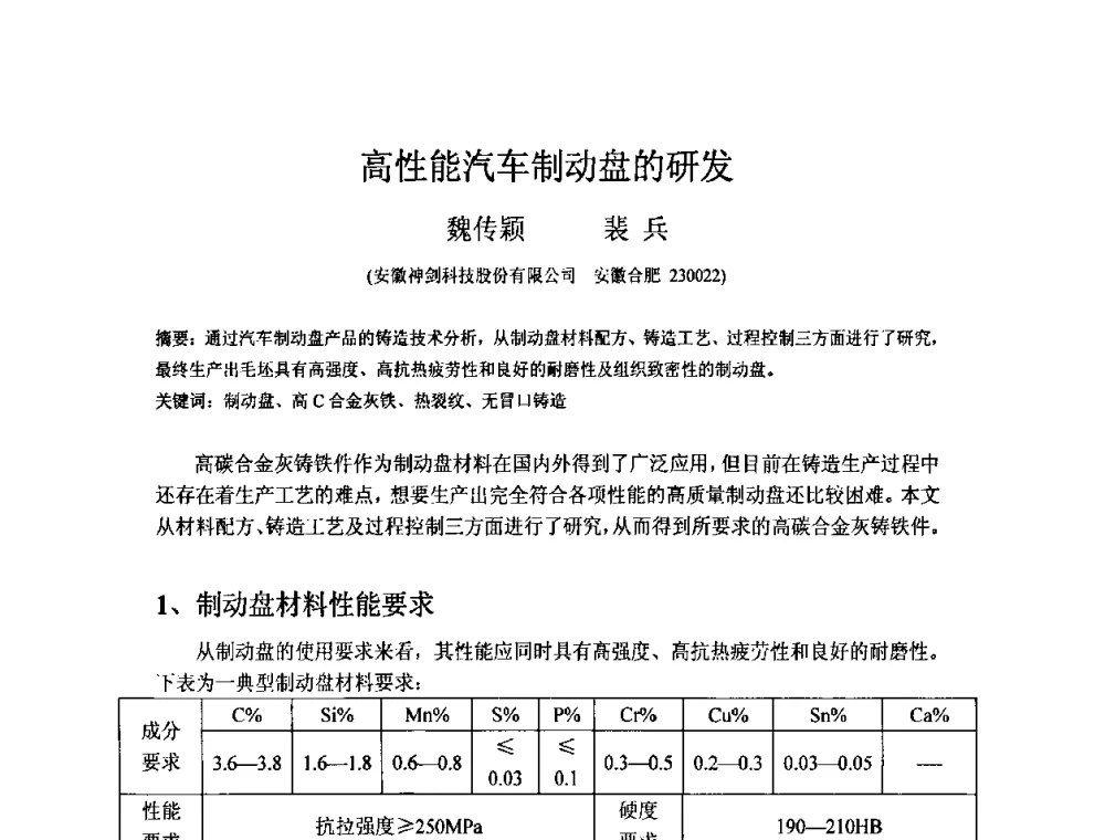 高性能汽车制动盘的研发 - 第五届安徽省铸造技术大会