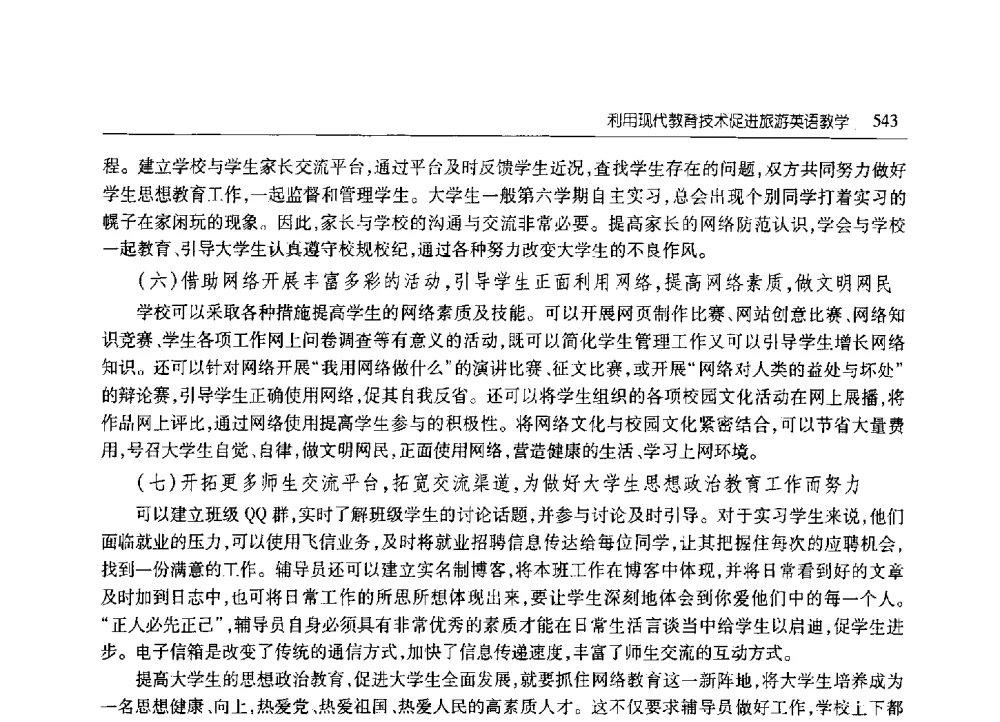 利用现代教育技术促进旅游英语教学 - 2010年山东省科协学术年会