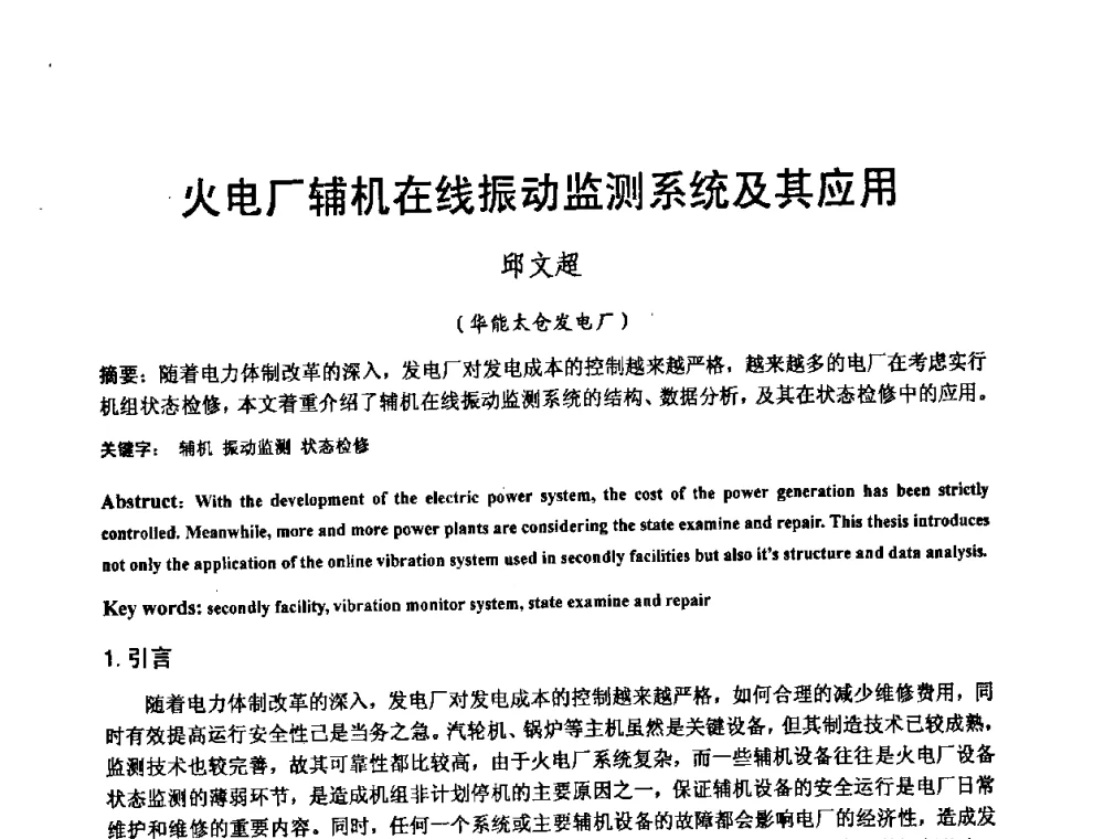 火电厂辅机在线振动监测系统及其应用 - 2008电站热工控制研讨会暨自动化信息化技术交流年会