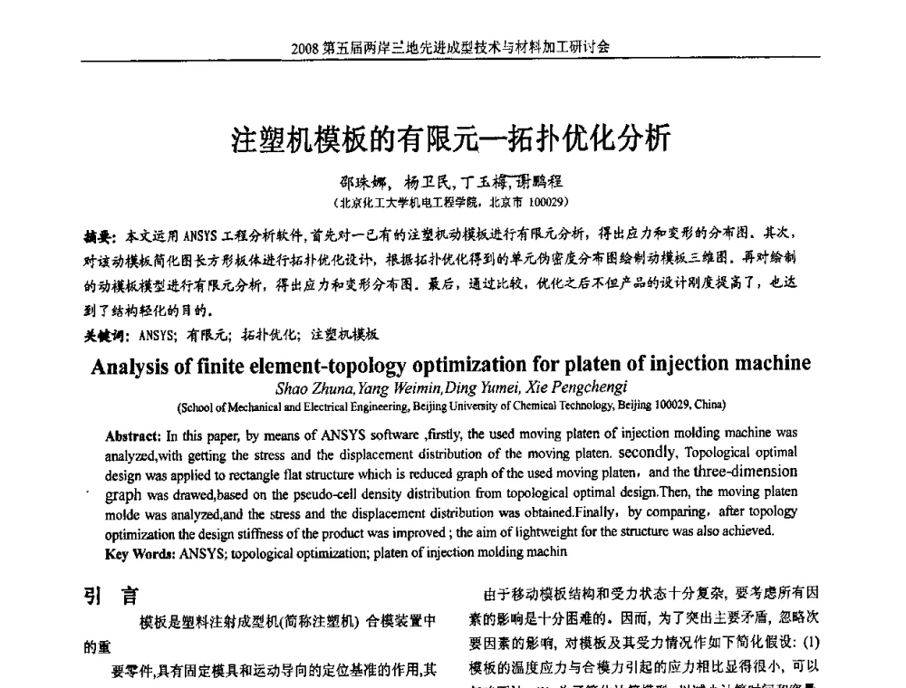 注塑机模板的有限元-拓扑优化分析 - 第五届两岸三地先进成型技术与材料加工研讨会