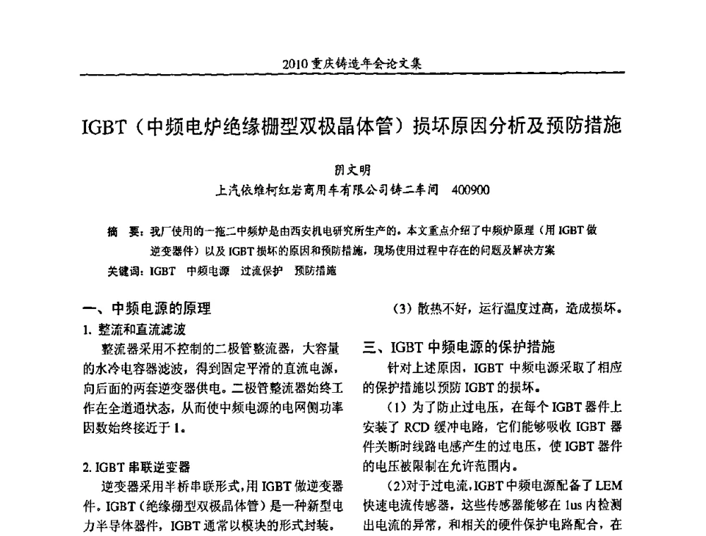 IGBT(中频电炉绝缘栅型双极晶体管)损坏原因分析及预防措施 - 2010重庆市铸造年会