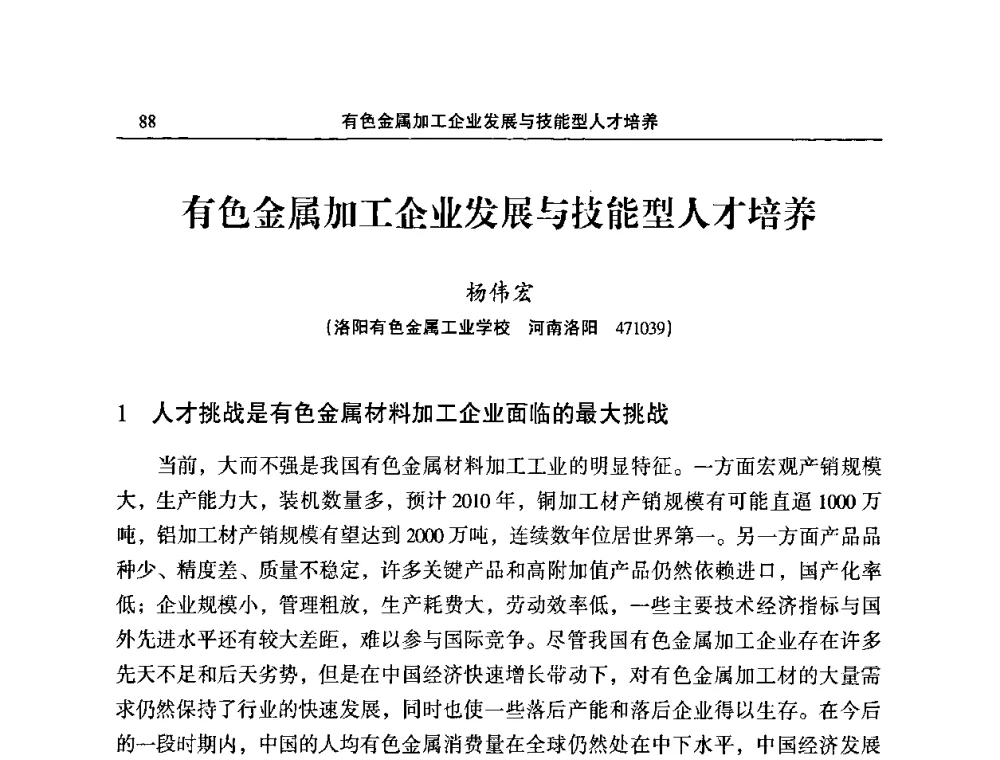 有色金属加工企业发展与技能型人才培养 - 2010’中国铜加工技术创新及产业升级大会