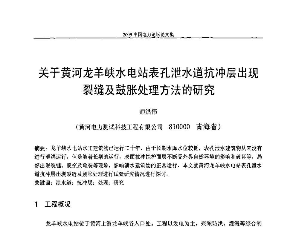 关于黄河龙羊峡水电站表孔泄水道抗冲层出现裂缝及鼓胀处理方法的研究 - 2009中国电力论坛