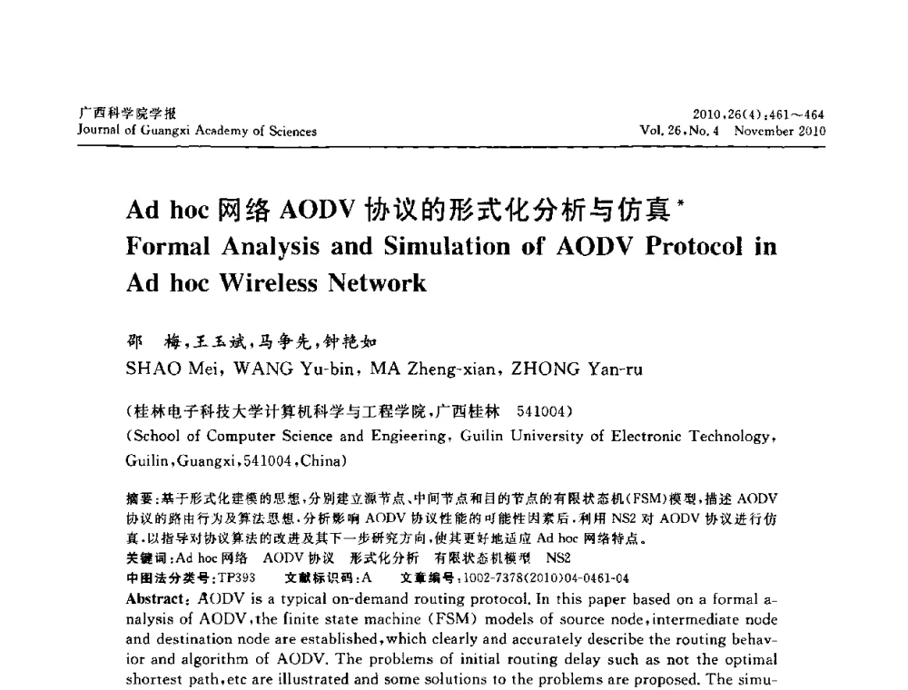 Adhoc网络AODV协议的形式化分析与仿真 - 广西计算机学会2010年年会