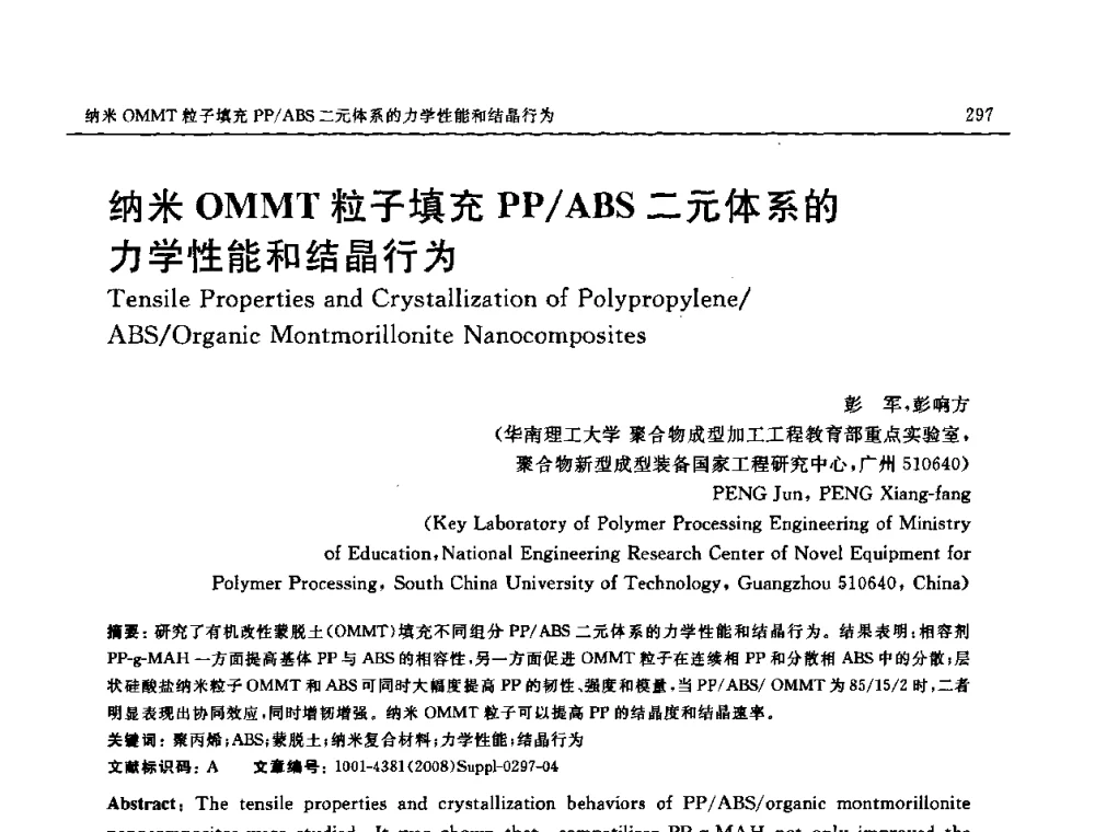 纳米OMMT粒子填充PP_ABS二元体系的力学性能和结晶行为 - 2008 SAMPE中国国际先进材料与工艺技术展览暨研讨会