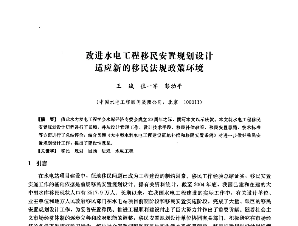 改进水电工程移民安置规划设计适应新的移民法规政策环境 - 中国水力发电工程学会六届二次理事会暨学术研讨会