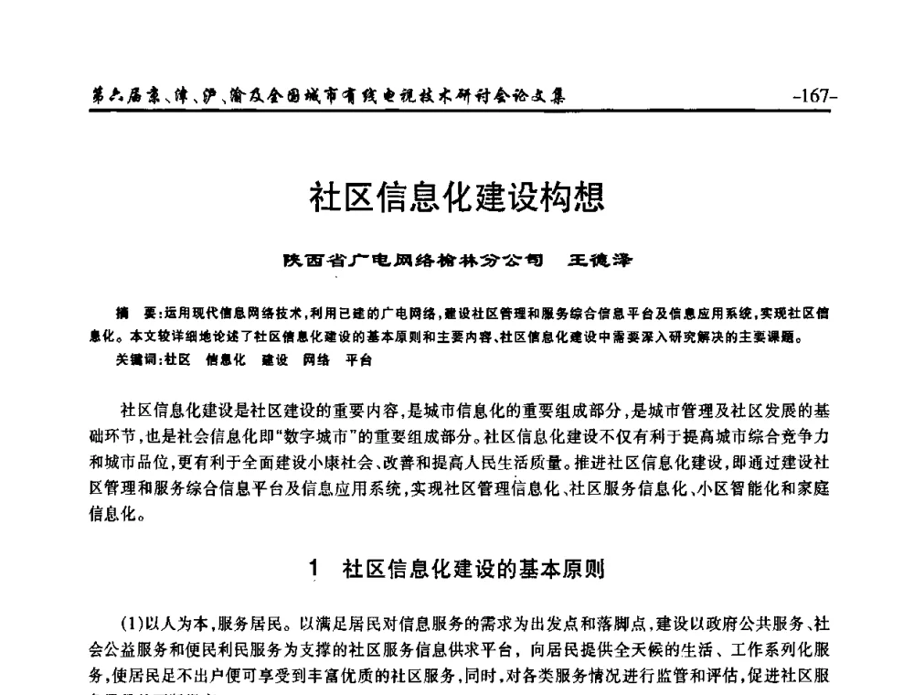 社区信息化建设构想 - 第六届京、津、沪、渝有线电视技术研讨会暨第六届全国城市有线电视技术研讨会(JJHY2008 NCCTV2008)