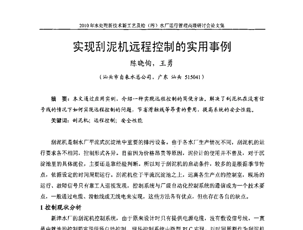 实现刮泥机远程控制的实用事例 - 《中国给水排水》第七届年会暨2010年水处理新技术新工艺及给(污)水厂运行管理高级研讨会