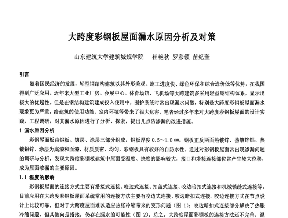 大跨度彩钢板屋面漏水原因分析及对策 - 2008年全国渗漏工程治理技术研讨会