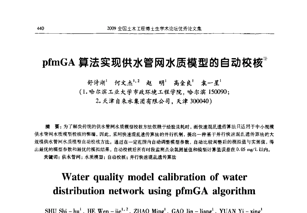 pfmGA算法实现供水管网水质模型的自动校核 - 2009全国土木工程博士生学术论坛