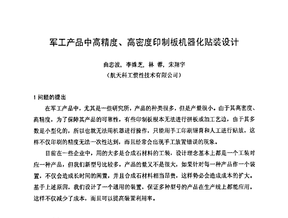 军工产品中高精度、高密度印制板机器化贴装设计 - 2010中国高端SMT学术会议