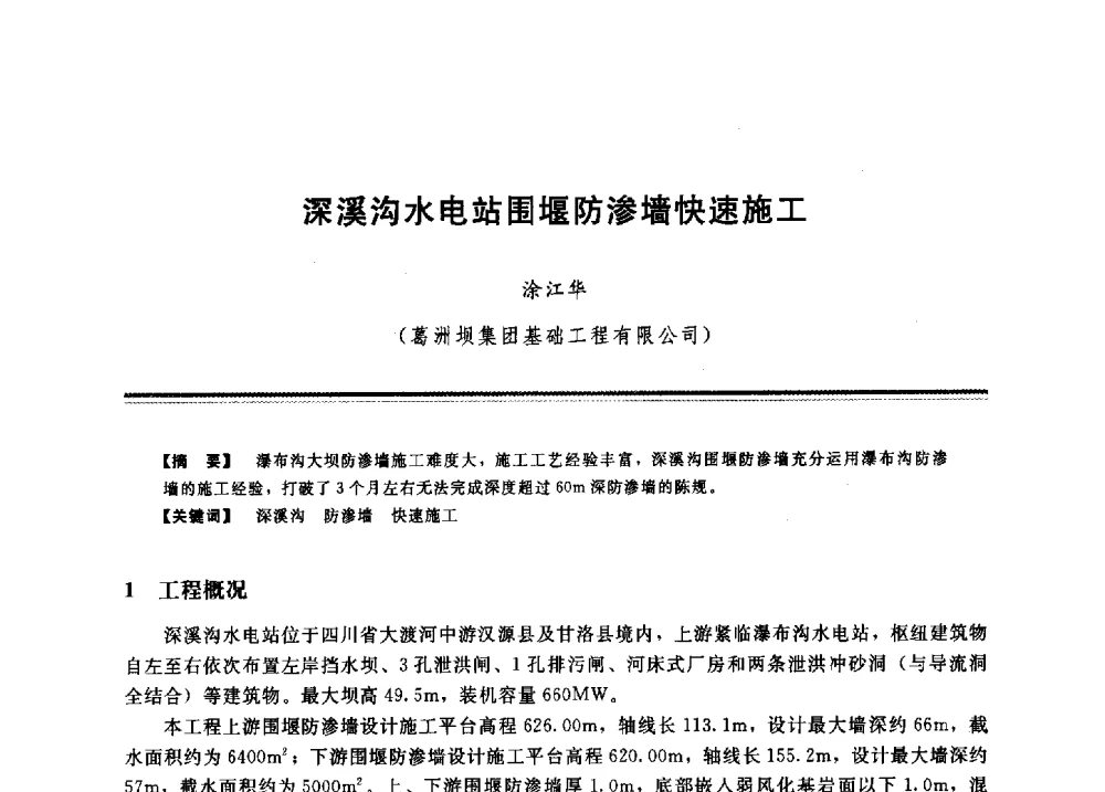 深溪沟水电站围堰防渗墙快速施工 - 2009年地基基础工程与锚固注浆技术研讨会