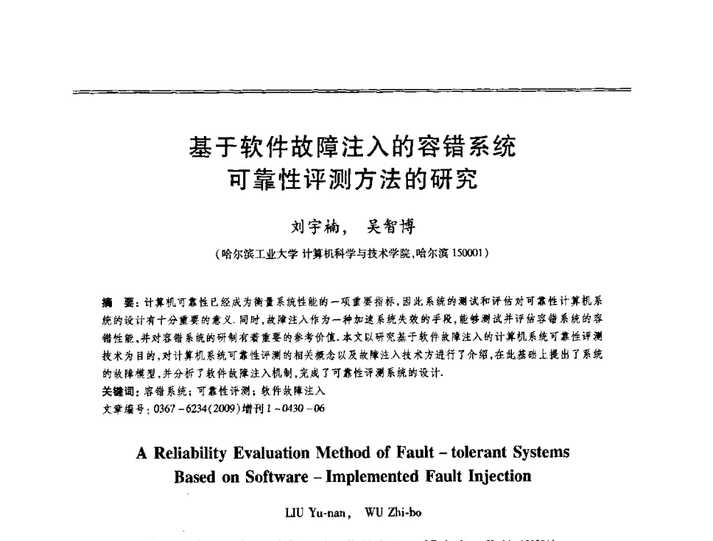 基于软件故障注入的容错系统可靠性评测方法的研究 - 第十三届全国容错计算学术会议