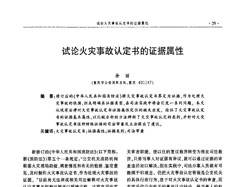 试论火灾事故认定书的证据属性 - 中国消防协会火灾原因调查专业委员会五届一次年会