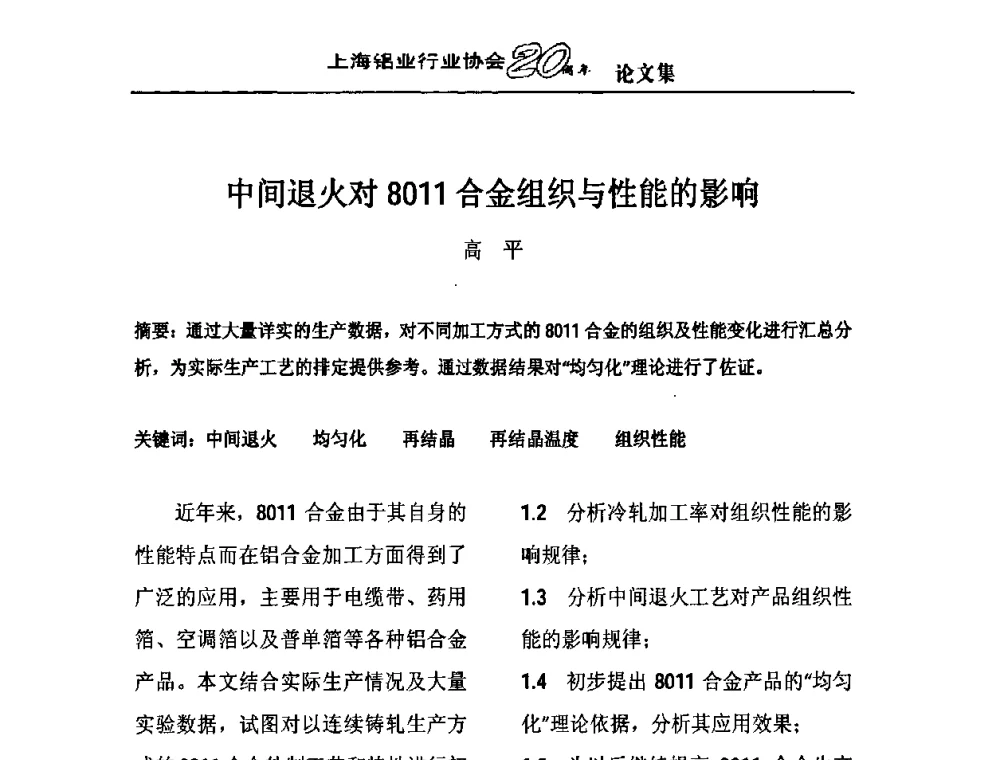 中间退火对8011合金组织与性能的影响 - 上海铝业行业协会成立二十周年大会暨长三角铝业峰会