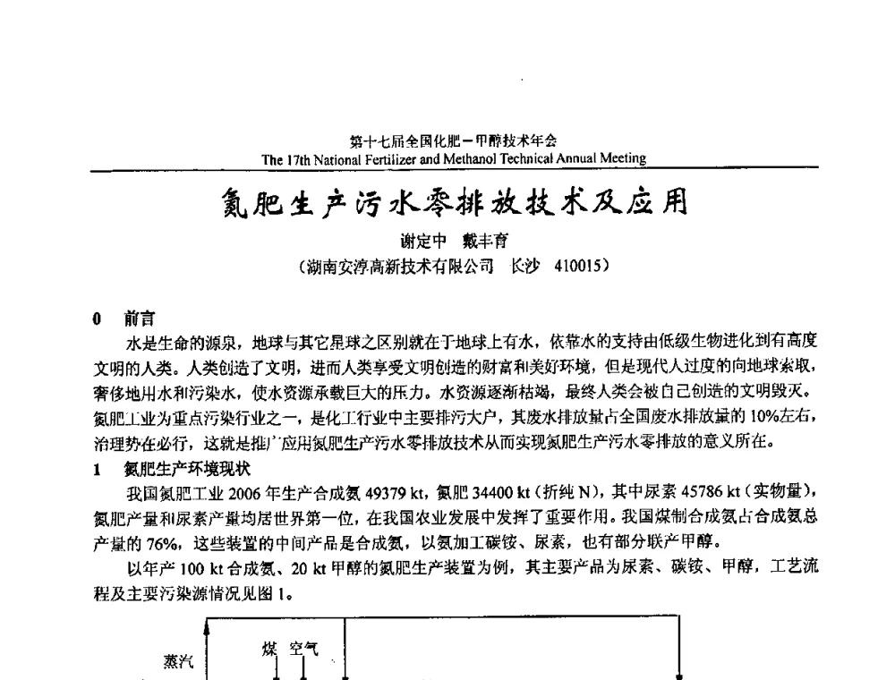 氮肥生产污水零排放技术及应用 - 第十七届全国化肥甲醇技术年会
