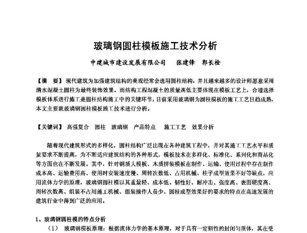 玻璃钢圆柱模板施工技术分析 - 中国建筑学会施工学术委员会模板与脚手架专业委员会2008年年会