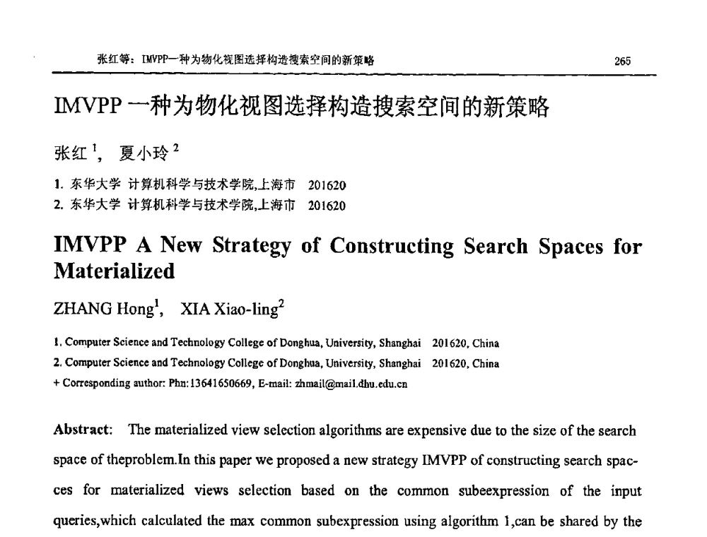 IMVPP一种为物化视图选择构造搜索空间的新策略 - NDBC2009第26届中国数据库学术会议