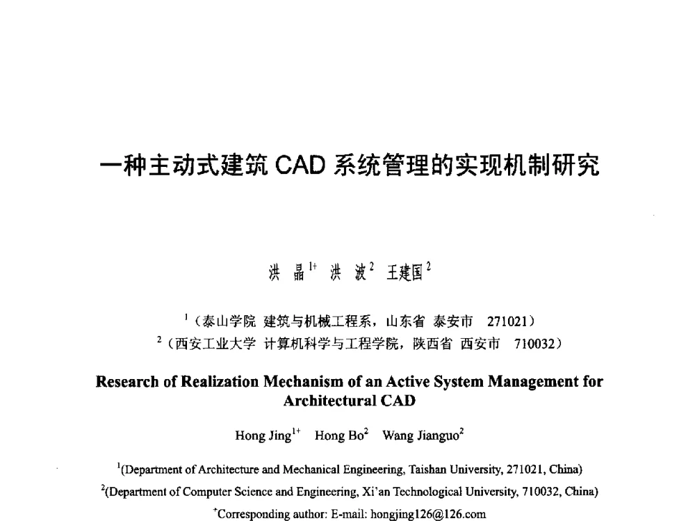 一种主动式建筑CAD系统管理的实现机制研究 - 第六届智能CAD与数字娱乐学术会议