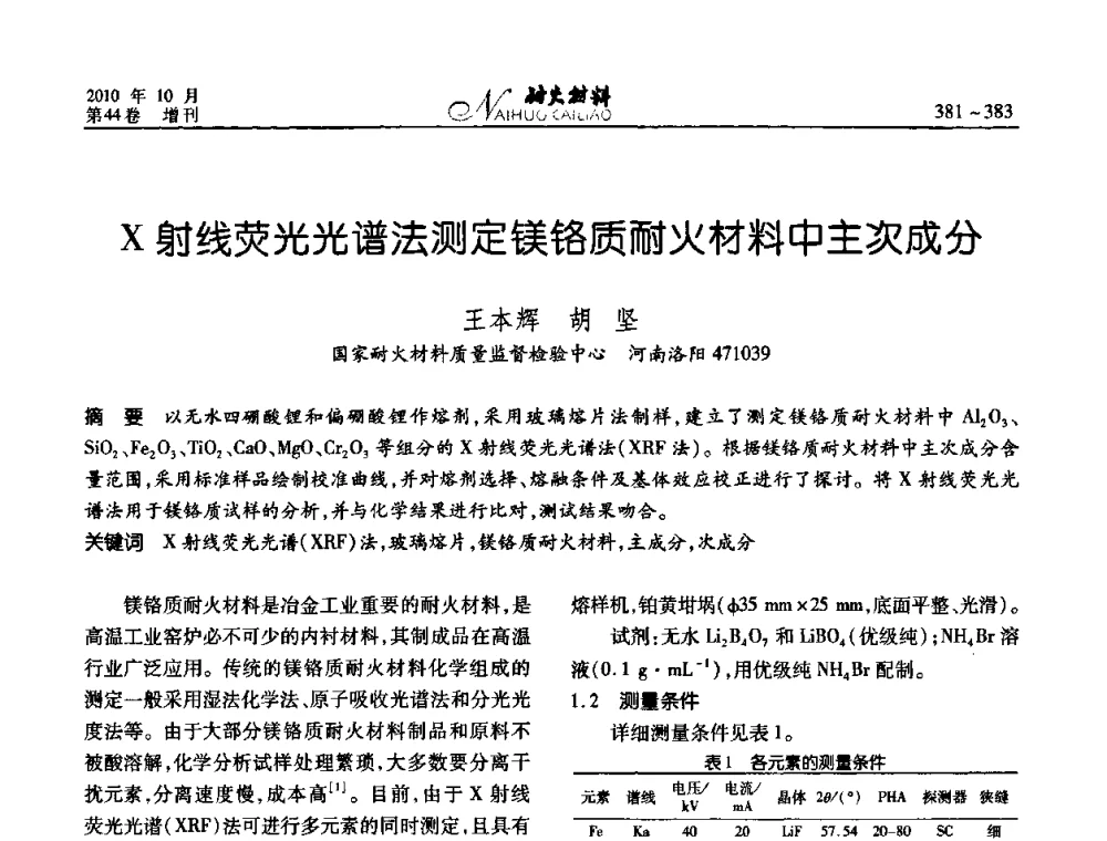 X射线荧光光谱法测定镁铬质耐火材料中主次成分 - 第十二届全国耐火材料青年学术报告会