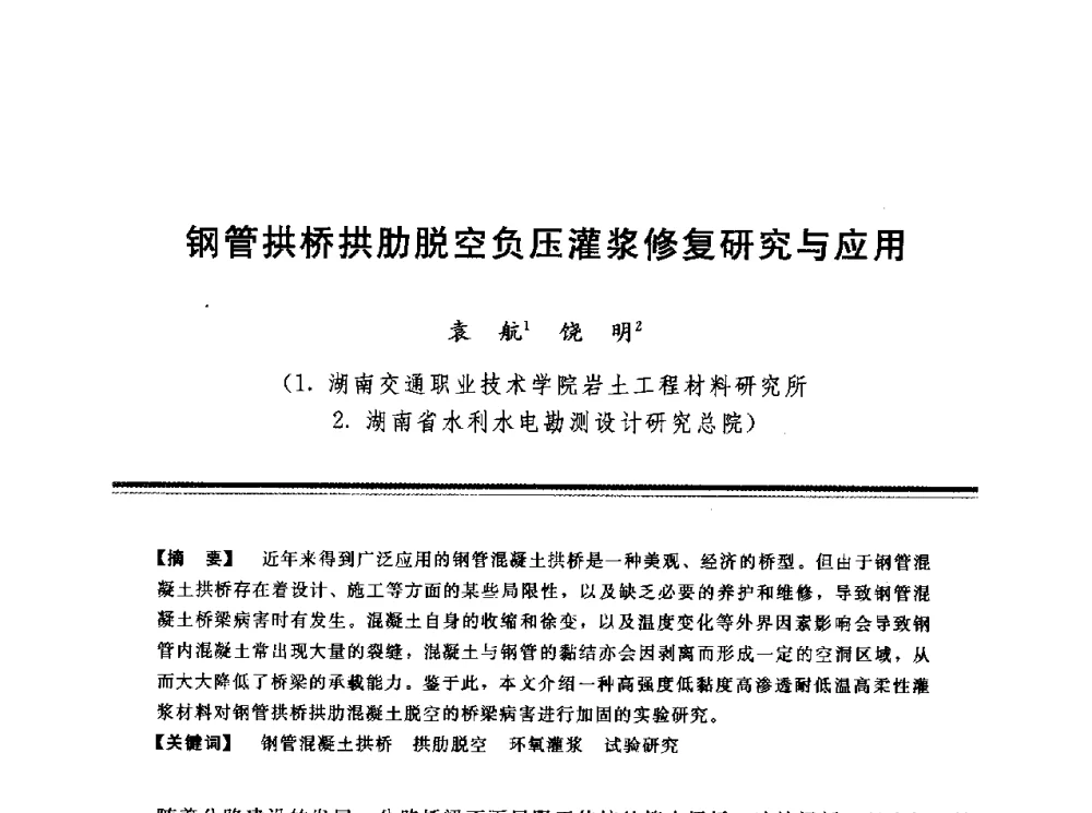 钢管拱桥拱肋脱空负压灌浆修复研究与应用 - 第十三次全国化学灌浆学术交流会