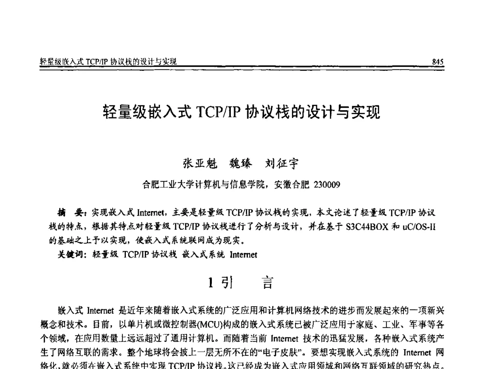 轻量级嵌入式TCP_IP协议栈的设计与实现 - 全国第20届计算机技术与应用(CACIS)学术会议