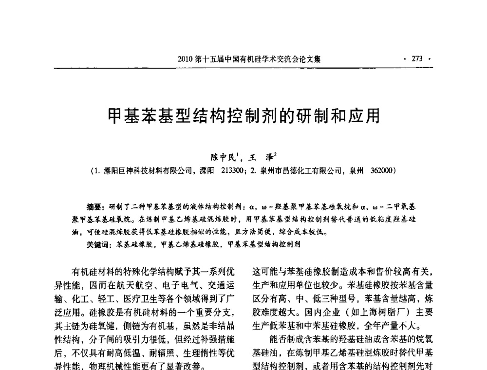 甲基苯基型结构控制剂的研制和应用 - 第十五届全国有机硅学术交流会