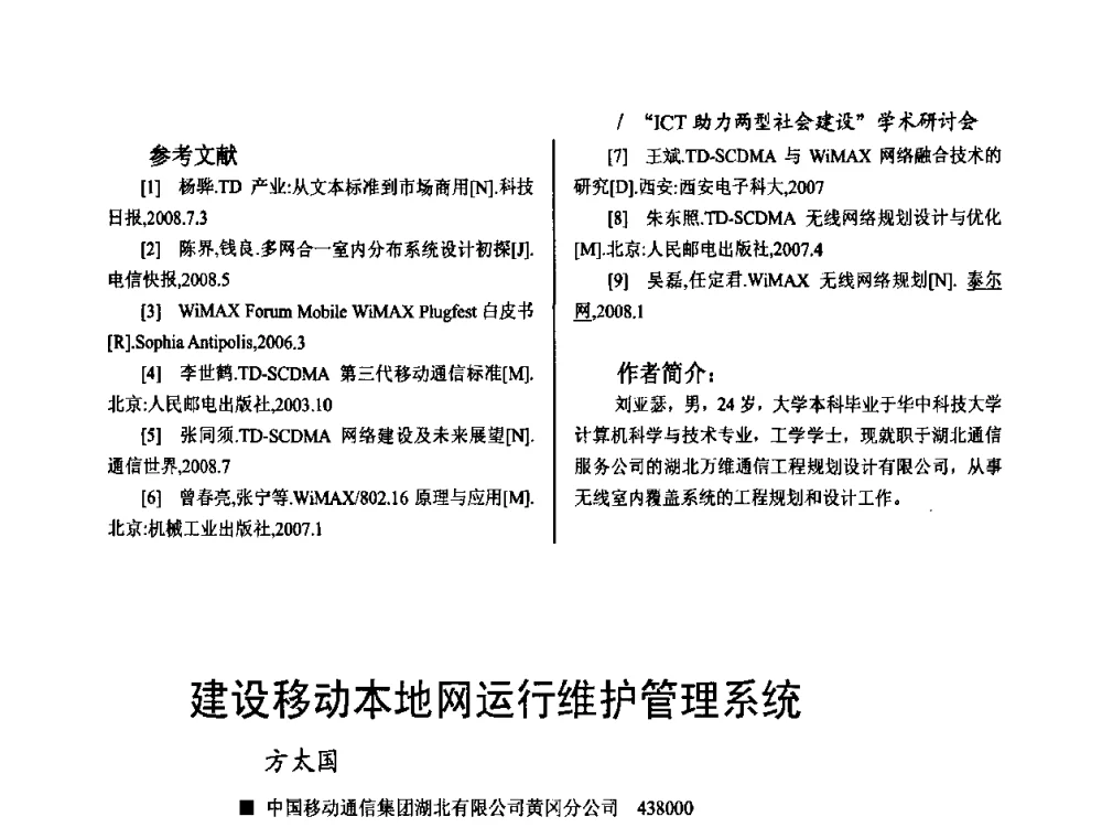 建设移动本地网运行维护管理系统 - 2008年“ICT助力两型社会建设”学术研讨会