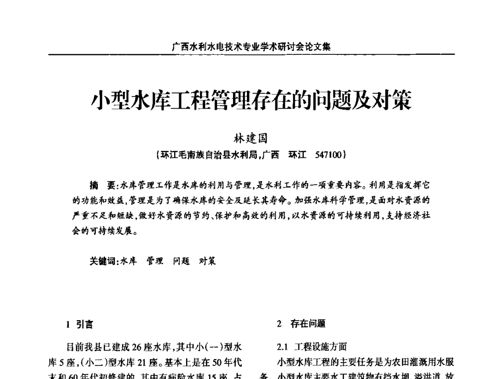 小型水库工程管理存在的问题及对策 - 2008年广西水利水电技术专业学术研讨会