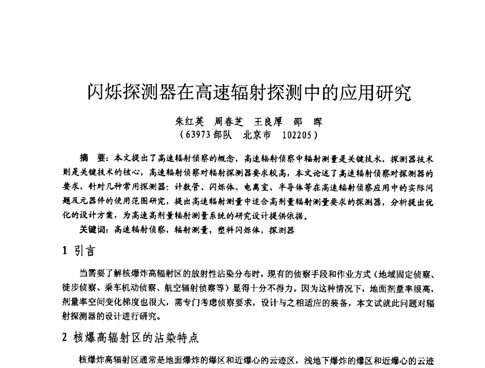 闪烁探测器在高速辐射探测中的应用研究 - 全国第七届核监测学术研讨会