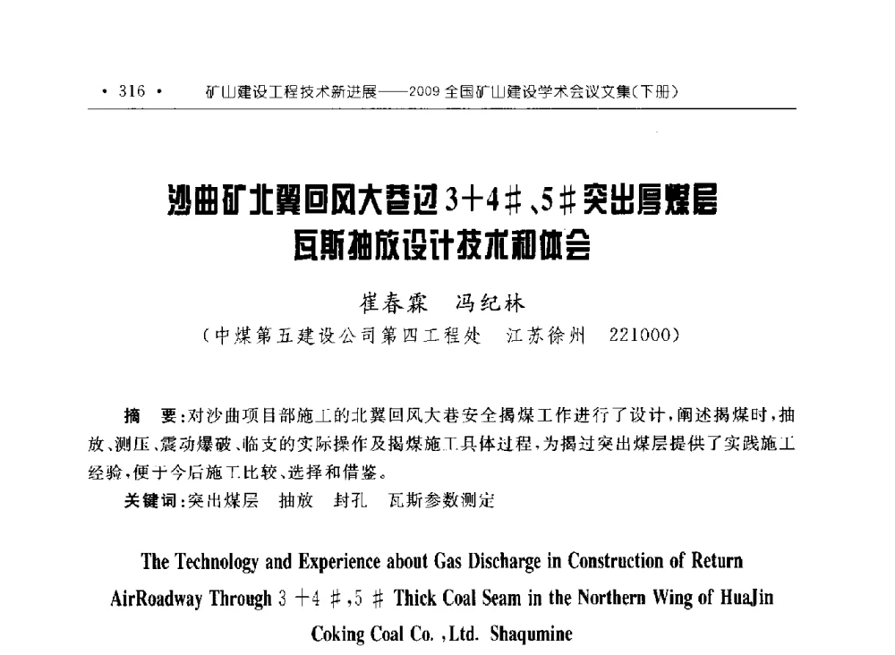 沙曲矿北翼回风大巷过3+4#、5#突出厚煤层瓦斯抽放设计技术和体会 - 2009全国矿山建设学术会议