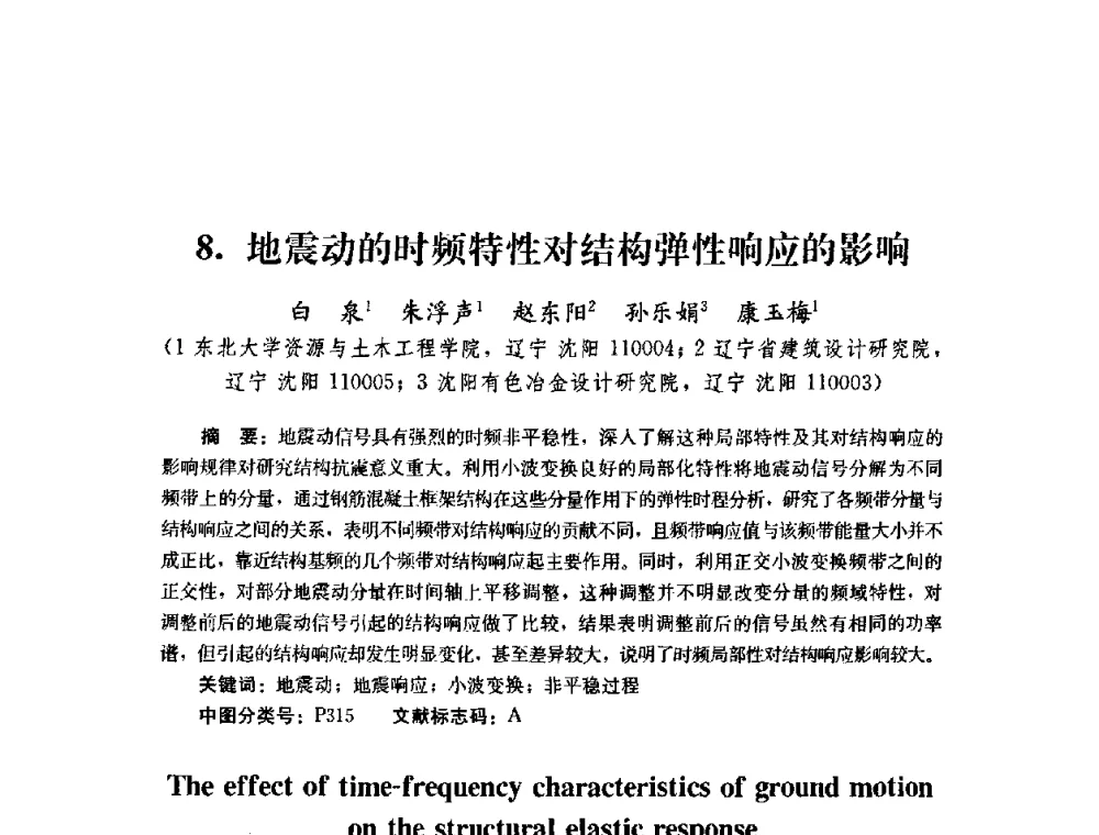 地震动的时频特性对结构弹性响应的影响 - 第四届全国防震减灾工程学术研讨会
