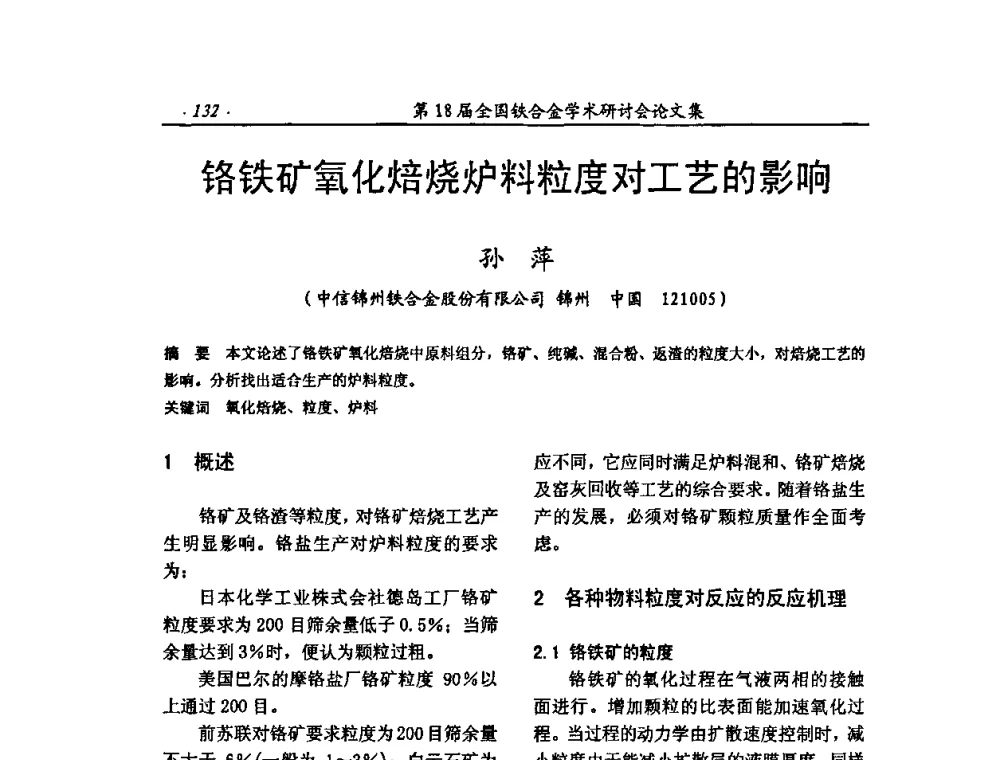 铬铁矿氧化焙烧炉料粒度对工艺的影响 - 第18届全国铁合金学术研讨会