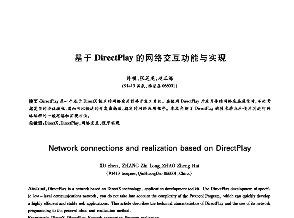 基于DirectPlay的网络交互功能与实现 - 中国通信学会第六届学术年会