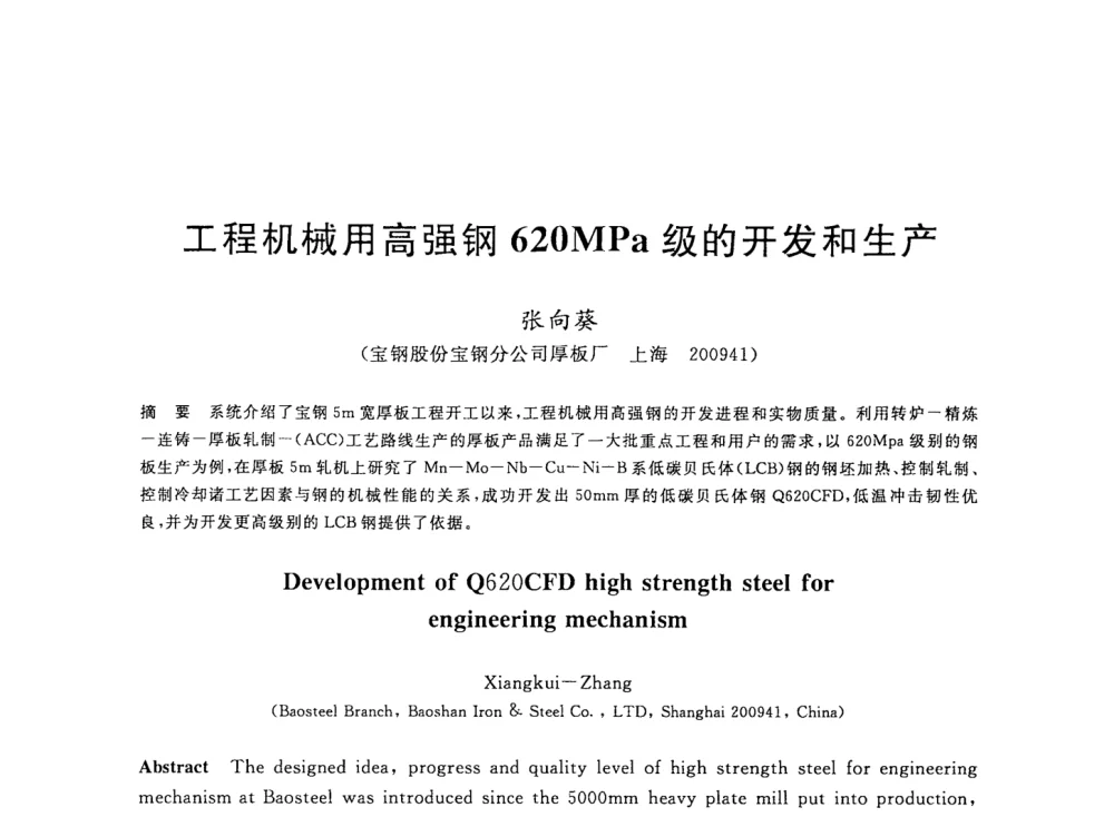 工程机械用高强钢620MPa级的开发和生产 - 2008年全国轧钢生产技术会议