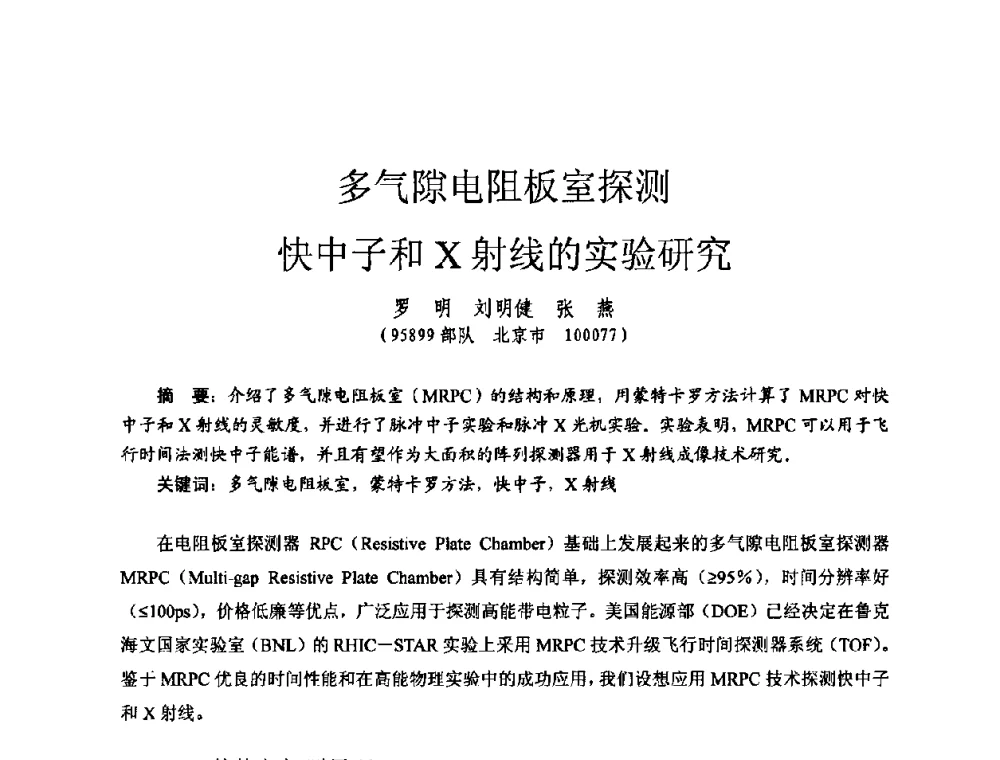 多气隙电阻板室探测快中子和X射线的实验研究 - 全国第七届核监测学术研讨会
