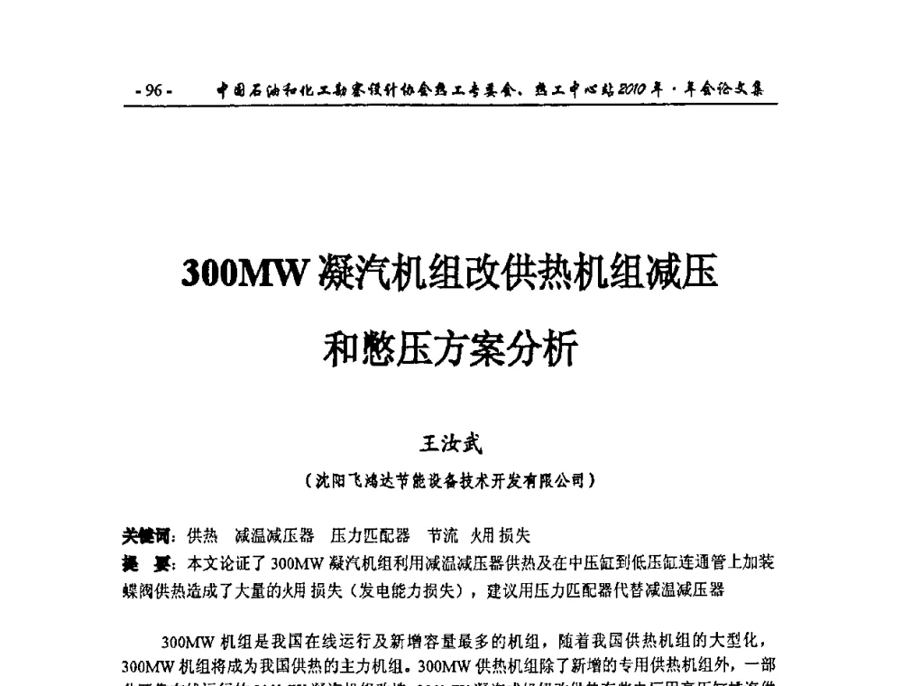 300MW凝汽机组改供热机组减压和憋压方案分析 - 中国石油和化工勘察设计协会热工专委会、全国化工热工设计技术中心站2010年年会