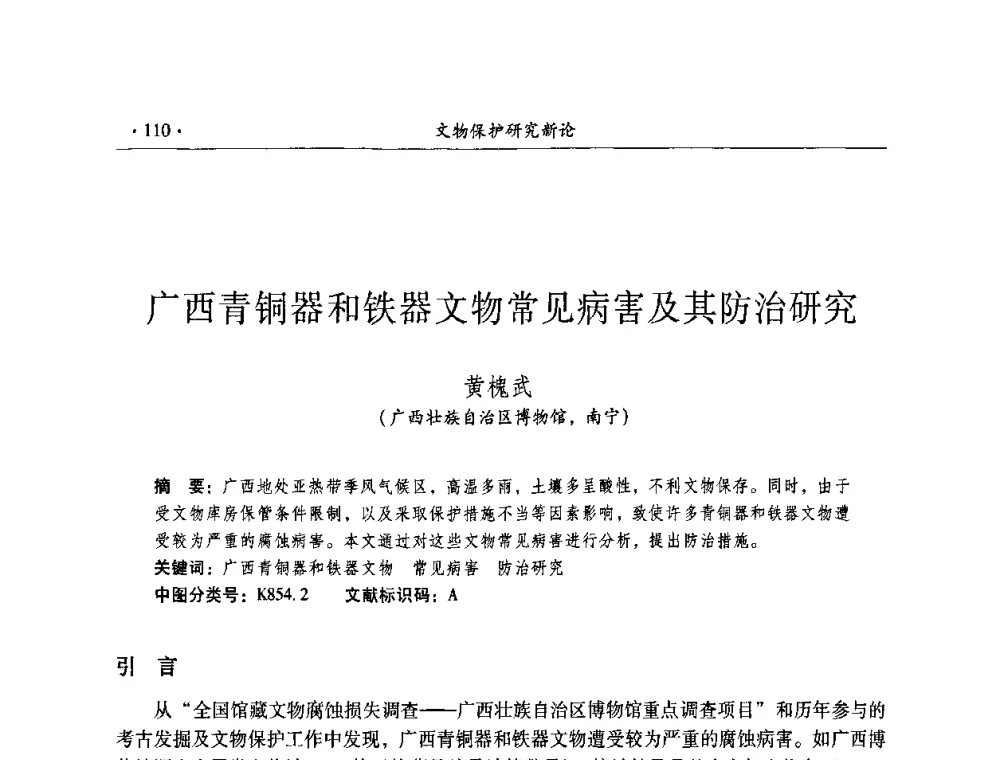 广西青铜器和铁器文物常见病害及其防治研究 - 全国第十届考古与文物保护化学学术研讨会