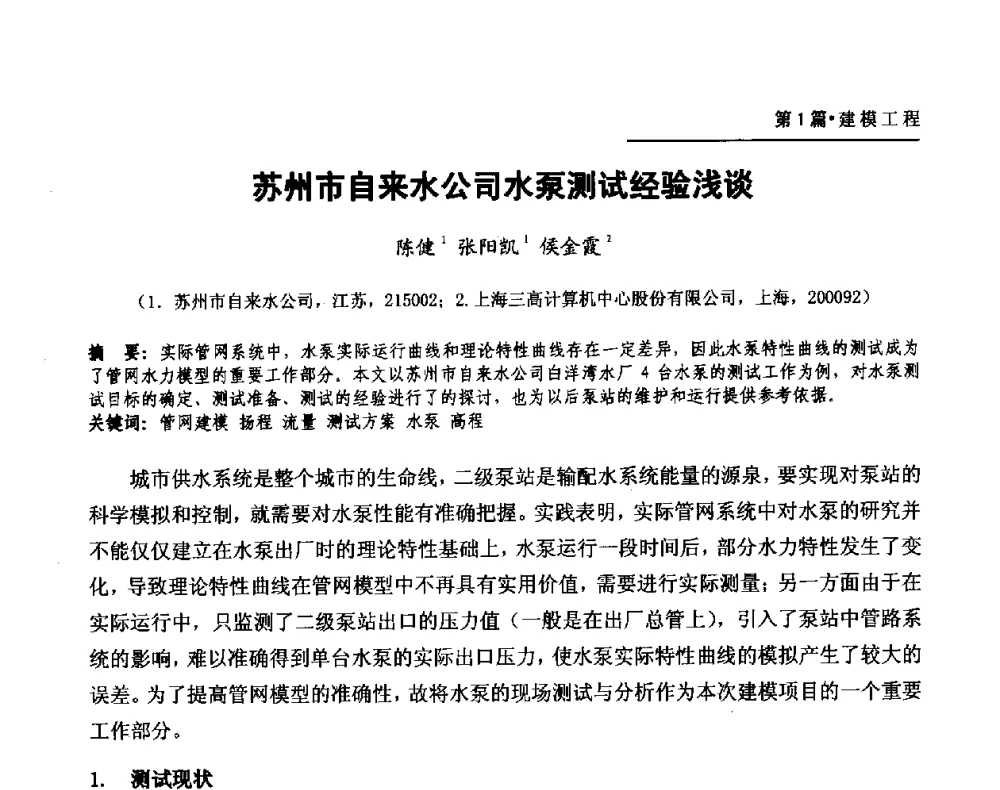 苏州市自来水公司水泵测试经验浅谈 - 第二届供水管网建模技术论坛