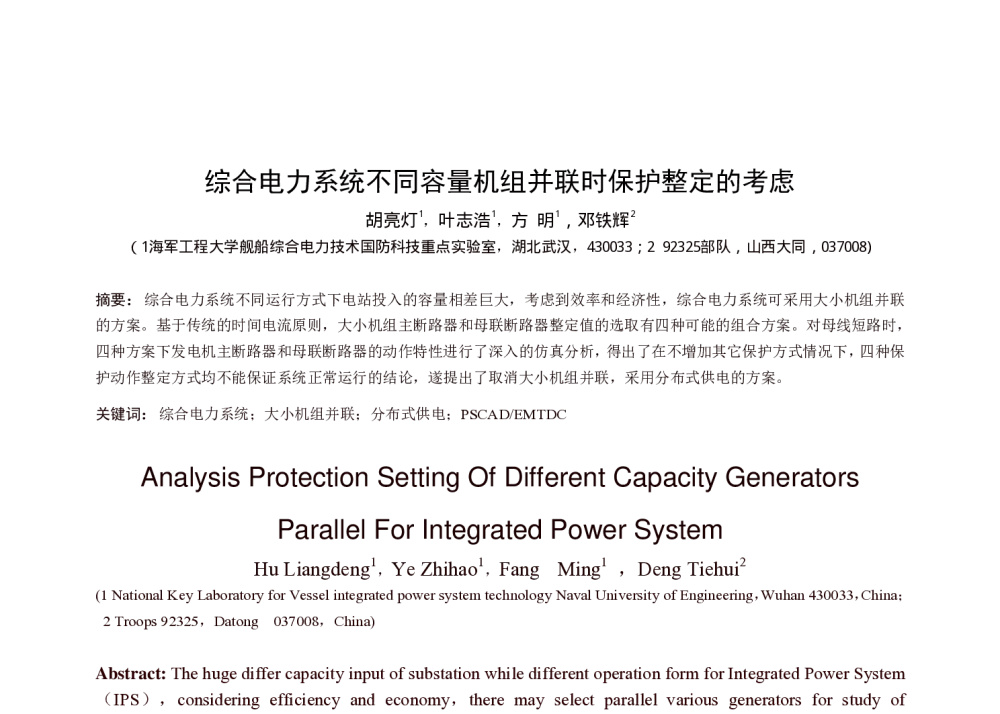 综合电力系统不同容量机组并联时保护整定的考虑 - 中国高等学校电力系统及其自动化专业第二十五届学术年会