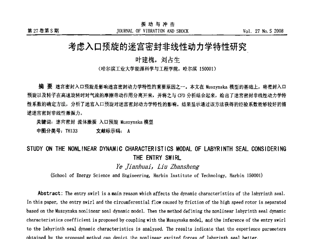 考虑入口预旋的迷宫密封非线性动力学特性研究 - 第8届全国转子动力学学术讨论会