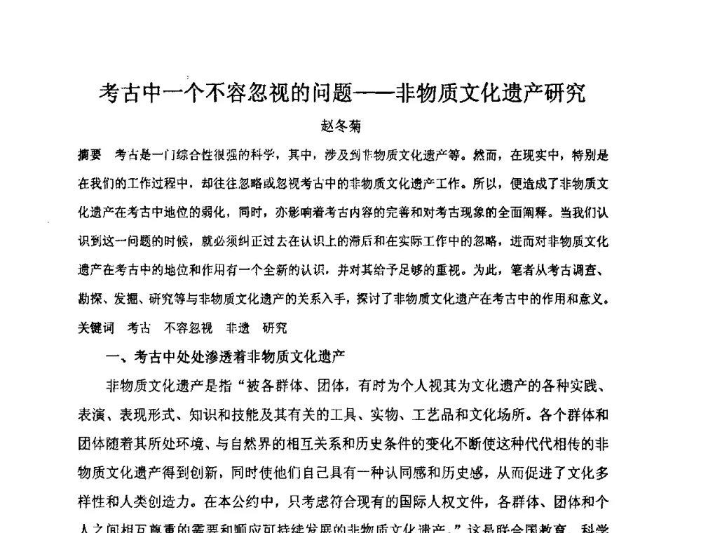 考古中一个不容忽视的问题--非物质文化遗产研究 - “地域文化与城市发展”国际学术研讨会